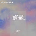 也可 - 察觉