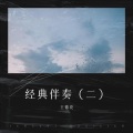 王德亮 - 青城山下白素贞