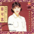 蔡可荔 - 妈妈请你不通痛+妈妈请你要保重