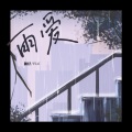 灏灏灏仔 - 雨爱