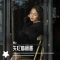青山 - 失忆着相遇