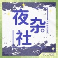 泡兹夜杂社 - 01 大美 — 在烟花绽放的瞬间