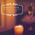 The Blue - 가질 수 없는너 -
