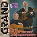 Петр Тодоровский、Сергей Никитин - В Парке Чаир