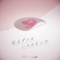 プラズマジカ - 伝えずにはいられないや