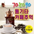 통기타 카페에서의 추억