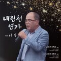 이송 - 내린천 연가