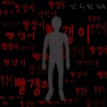 빨갱이