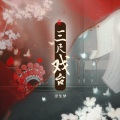 浮生梦 - 三尺戏台