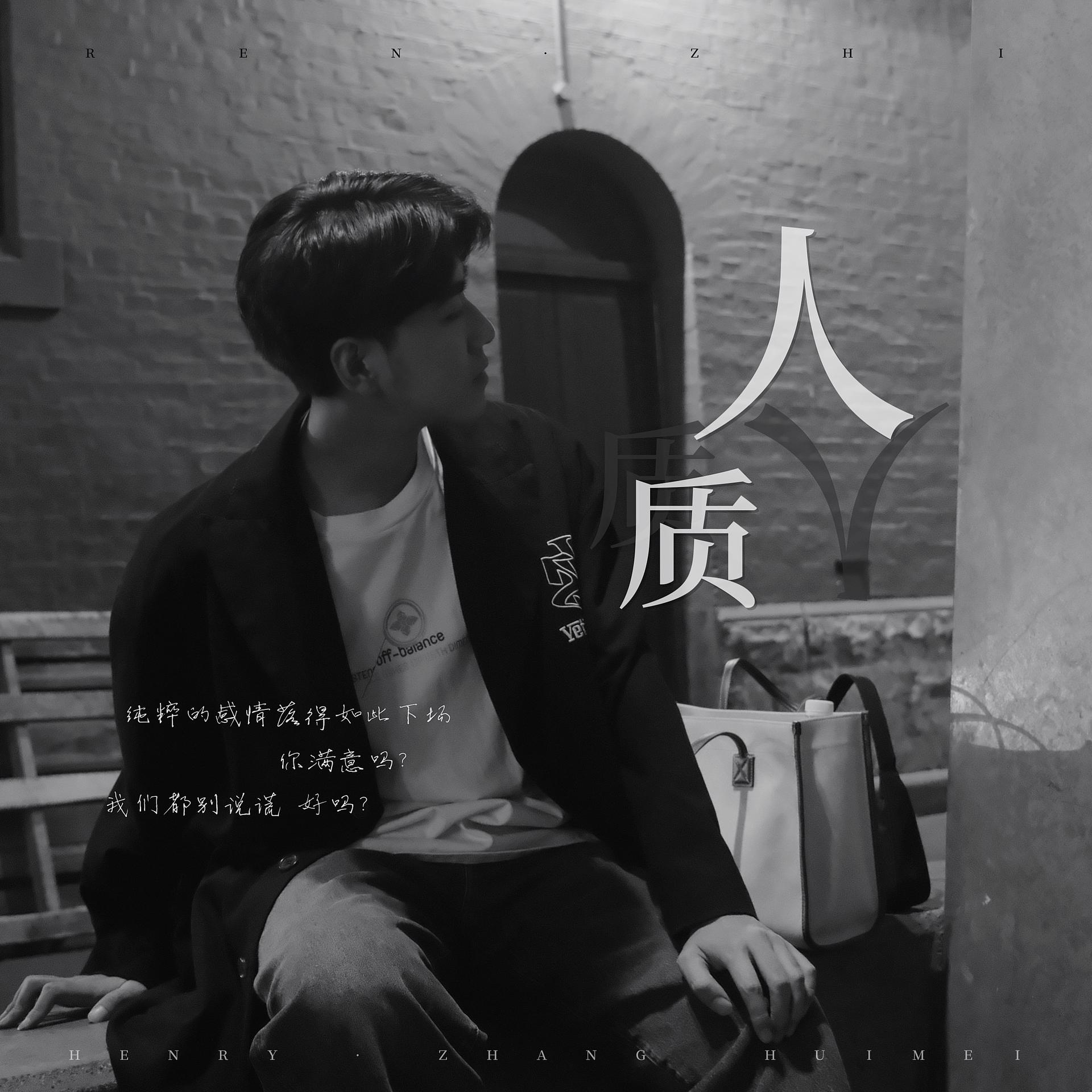 叶凌谦 - 人质