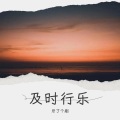 牙了个刷 - 暖阳下的回忆