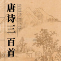 唐诗三百首(经典诵读)