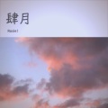 Rosie！ - 四月是适合说谎的日子