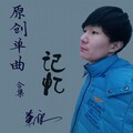 熠风 - 那些记忆