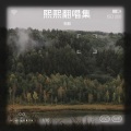 熙熙 - 无情夜冷风