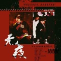 一棵棉的花、柿阿柿阿 - 无夜-正泰文授权OST
