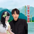 杰哥哥、囚鸟 - 不爱不知道累