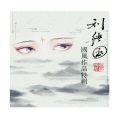 刘绪国、王嘉宇 - 茅屋为秋风所破歌