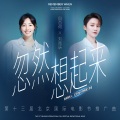 白百何、刘雨昕 - 忽然想起来