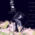 沉鱼会吐泡泡、钰潇Jannifer - 无名星火