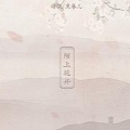 沉鱼会吐泡泡 - 陌上花开