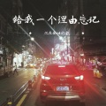 沉鱼会吐泡泡 - 给我一个理由忘记