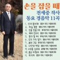 전세중 작사 동요 경음악 (손을 잡을 때)