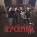 女子CYPHER