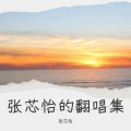 张芯怡 - 日不落(抒情版)