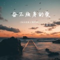 奋不顾身的爱 (当天空爱上海平面)