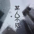 零柒零一 - 某人不见