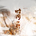 秋镜归、漆柚 - 时间飞行