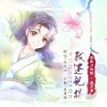 秋镜归 - 我还记得