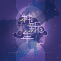 秋镜归、Mukyo木西、KOMAI - 种新年