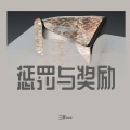 三胖muic - 惩罚与奖励