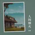 人间烟火