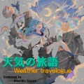 天気の旅語