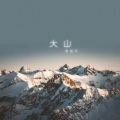 俞佳乐 - 大山