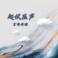 言情诗雅 - 双押的爆