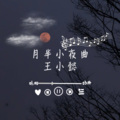 月半小夜曲