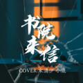 .宋潇伊.、小鹿.WXL - 书院来信
