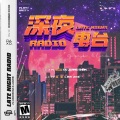 谷江山、兰哲Jerry - 深夜电台
