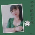 罗松兰 - 苦苦的恋着你