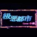 张承煜（小魂） - 极恶都市