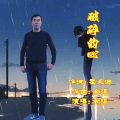 霍长海、舍得 - 破碎的心 (翻唱版)