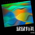 宇斌斌 - 爱非所爱