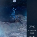 江离SAMA、君琊 - 贪无忧