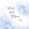 BYUN JUNG MI - 넌 아주 소중한 보석이야