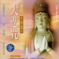 圆满自在组 - 梵唱大悲咒 I
