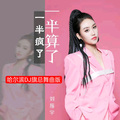 刘振宇-一半疯了一半算了 (哈尔滨DJ旗总吉特巴版)